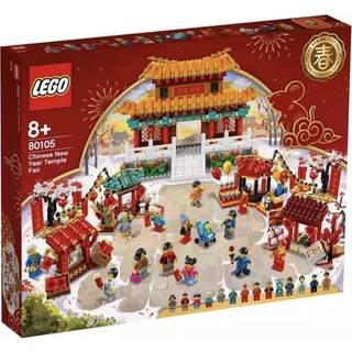 LEGO Chinese New Year Temple Fair 80105 (เลโก้ใหม่ ของแท้ 💯% กล่องสวย)