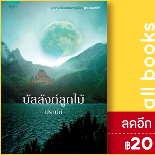 บัลลังก์ลูกไม้ | สำนักพิมพ์ อรุณ ปราปต์