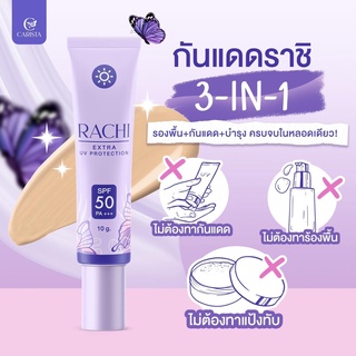 แท้💯 ราชิ RACHI ครีมกันแดดราชิ กันแดดราชิ RACHI SPF50 PA+++ คุมมัน กันเหงื่อ กันน้ำ