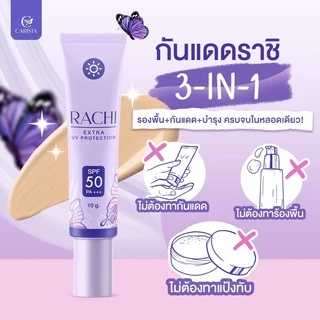 กันแดดราชิ RACHI SPF 50PA+++ กันแดด RACHI ขนาด 10g. 1หลอด