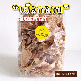 เผือกฉาบ (แผ่น) หวาน หอม กรอบ อร่อย