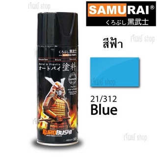 สเปรย์ซามุไร SAMURAI สีฟ้า Blue 21/312 ขนาด 400 ml.