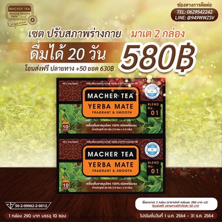 "ส่งไวมาก" ชามาเต (2กล่อง) YERBA MATE ชามาเชอร์ แท้ 100%