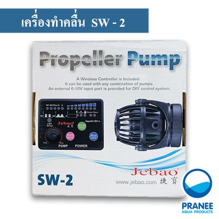 เครื่องทำคลื่น  JEBAO  รุ่นSW-2