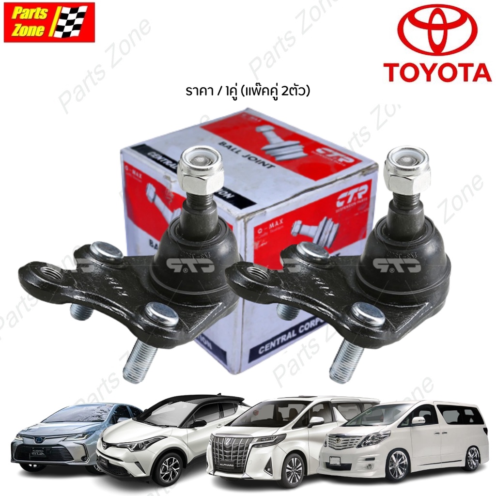 CTR ลูกหมากปีกนกล่าง TOYOTA ALPHARD Vellfire AGH20 CH-R RAV4 ACA30 ปี06- (แพ๊คคู่ 2ตัว) / CBT-74 (SB