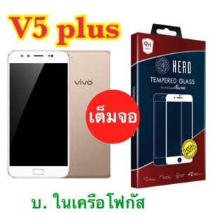 Hero Vivo v5 plus ฟิล์มกระจกเต็มจอ