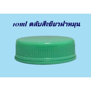 ตลับ 10 มล. 15 มล. (50ใบ) ตลับพลาสติก + ฝาหมุน (น้ำหนัก=0.75kg)