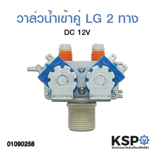 วาล์วน้ำเข้าคู่ เครื่องซักผ้า 2 ทาง LG แอลจี DC 12V ซ็อกเก็ตเล็ก อะไหล่เครื่องซักผ้า