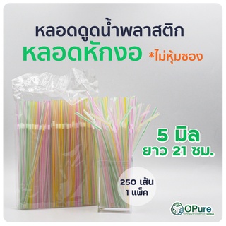 (250 เส้น) หลอดงอ 5 มิล ยาว 21 ซม. คละสี(ลายริ้ว) *เปลือย หลอดพลาสติก หลอดกาแฟ หลอดดูดน้ำ  หลอดหักงอ