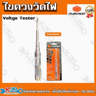 Pumpkin ไขควงวัดไฟ CR-V รุ่น 3.5x140mm. Voltge Tester สลับหัวได้