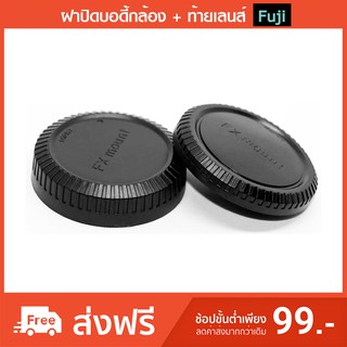 ฝาปิดบอดี้ + ท้ายเลนส์ Fuji FX Mount Body Lens Cap