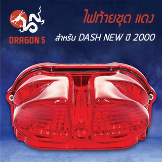 HMA ไฟท้ายชุด ไฟท้าย DASH NEW, แดชใหม่ ปี2000 แดง 4631-054-ZR