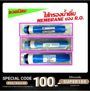 ไส้กรองน้ำ ไส้กรองเมมเบรน  membrane r.o. ro. RO Membrane ของ เครื่องกรองน้ำ เครื่องกรอง น้ำ ไส้กรอง เมมเบรน