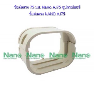 💸ข้อต่อตรง 75 มม. Nano AJ75 อุปกรณ์แอร์