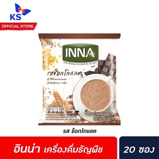 🔥 Inna อินน่า เครื่องดื่ม ธัญญาหารปรุงสำเร็จ ช็อกโกแลต 20 ซอง (0553) chocolate flavoured instant cereal 600 กรัม