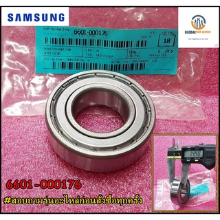 ขายอะไหล่ของแท้/ลูกปืน/เครื่องซักผ้าซัมซุง/6601-000176/SAMSUNG/BEARING BALL