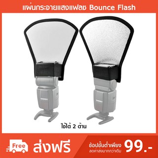 แผ่นกระจายแสงแฟลช Bounce Flash Softbox