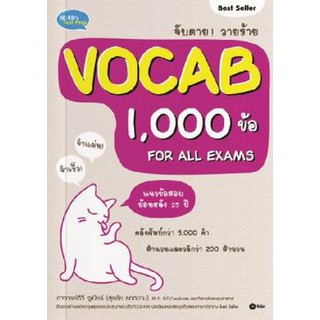 (C111) จับตาย! วายร้าย Vocab 1,000 ข้อ For All Exams 9786160831388