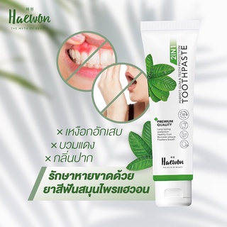 𝐎𝐍𝐄𝐑.𝐎𝐅𝐅𝐈𝐂𝐈𝐀𝐋💮 ยาสีฟัน 𝑯𝒂𝒆𝒘𝒐𝒏 🍃🪥แก้ปากเหม็น น้ำลายบูด ฟันขาว หินปูน
