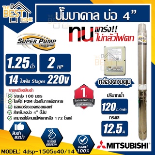 MITSUBISHI ปั้มน้ำบาดาล 220V 2 hp 14 ใบ รุ่น 4DSP-1505O40/14 11/2 นิ้ว ปั้มน้ำ ปั้มบาดาล ปั๊มน้ำบาดาล ปั๊มบาดาล 1.5"