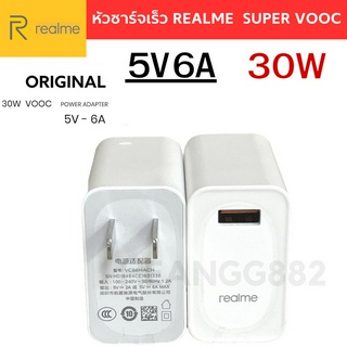 หัวชาร์จ Realme ของแท้ Super VOOC 30W Flash Charge 5V-6A Max ใช้งานได้กับมือถือหายรุ่นเช่น C11 -C12 -C15 -C17 -C21 -C25