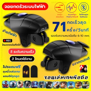 ราคาJS32 JS66 จอยไฟฟ้าคลิกเร็วเล่นเกมมือถือแนว FPS Free Fire PUBG Apex Call of duty 1ข้างไฟฟ้าคลิกเร็ว + 1ข้างกดปกติ