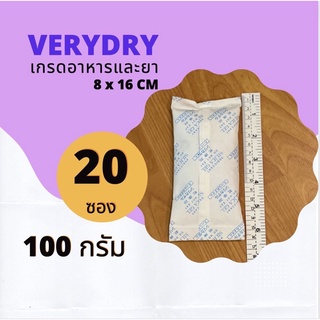 ซองกันชื้น 100 กรัม 20 ซอง (SILICA GEL,เม็ดกันชื้น,กันชื้น)ร้านVERYDRY