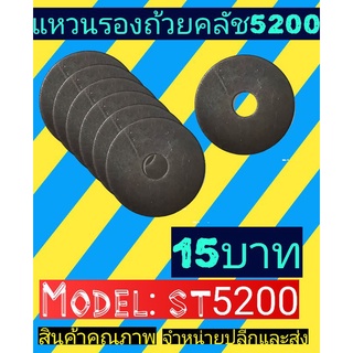 แหวนรองถ้วยคลัช 5200