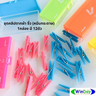 คลิปหนีบ Triple 3  ชุดคลิปตากผ้า(หนีบกระดาษ) MP924L-CP คละสี