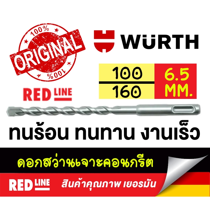wuerth ดอกสว่านเจาะปูน ขนาด 6 - 6.5  มม. 160/100 มม  SDS-PLUS RED LINE