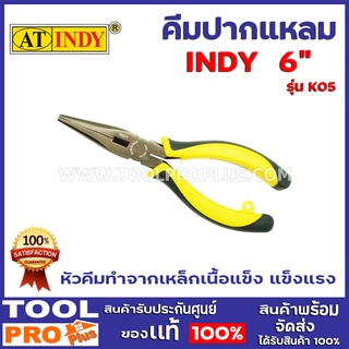 คีมปากแหลม  INDY K05 6" ผลิตจากโลหะคุณภาพสูงเกรด CrV