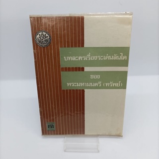 หนังสือบทละครเรื่องระเด่นลันได ของพระมหามนตรี (ทรัพย์) ปี พ.ศ. 2520