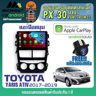 TOYOTA YARIS-AITV 2017-2021 จอแอนดรอย ตรงรุ่น RAM2 ROM32 ซีพียู4 Core รองรับ APPLECARPLAY ANDROID AUTO ฟรีกล้องถอยหลัง