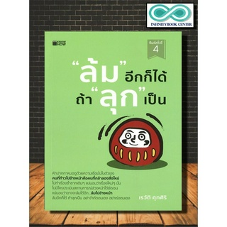 หนังสือ "ล้ม" อีกก็ได้ ถ้า "ลุก" เป็น : จิตวิทยา การพัฒนาตนเอง ความสำเร็จ กำลังใจ (Infinitybook Center)