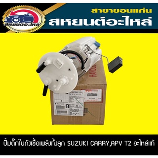 ปั้มติ๊กในถังน้ำมันเชื้อเพลิงพร้อมลูกลอย suzuki CARRY,APV T2 แครี่,เอพีวี ซูซูกิ