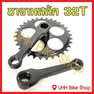 ขาจานสลัก จักรยานเหล็ก 28T,32Tและ 44T