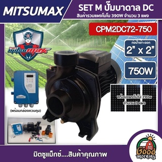 MITSUMAX 🇹🇭 SET M ปั๊มหอยโข่งไฟฟ้า DC รุ่น CPM2DC72-750 750W น้ำออก 2นิ้ว 1Hp + แผงโมโน 390W 3แผง + อุปกรณ์ ปั๊มDC