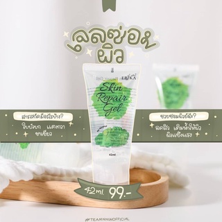 (ราคาต่อชิ้น) โล๊ะ! Skin Repair Gel  เจลซ่อมผิว เอริกะ ERIKA 42ml.