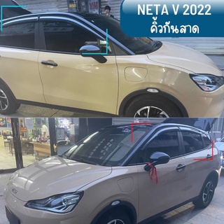 NETA V 2022 คิ้วกันสาด คิ้วกันสาดขอบสแตนเลส