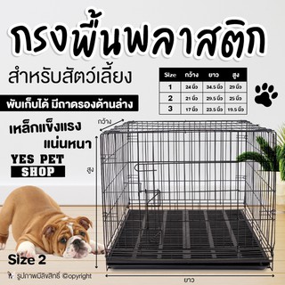 กรงสุนัข กรงหมา กรงแมว DOGGY STYLE (Size 2) กรง พื้นพลาสติก สำหรับสัตว์เลี้ยง กรงพับ