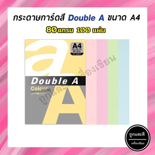 กระดาษสี 80 แกรม 100 แผ่น (Double A)