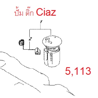 ปั้มติ๊ก ปั้มน้ำมันเชื้อเพลิง Suzuki Ciaz ซูซูกิเซียส อะไหล่แท้เบิกศูนย์  15100-79P00-000