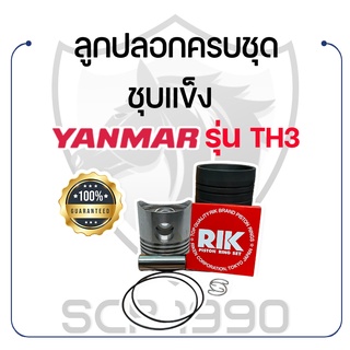 อะไหล่ชุด TH3 ชุบแข็ง ยันม่าร์ รุ่น TH3 YANMAR ลูกปลอก ปลอกสูบ แหวน RIK สลักลูกสูบ ลูกสูบ ยางรัดปลอก