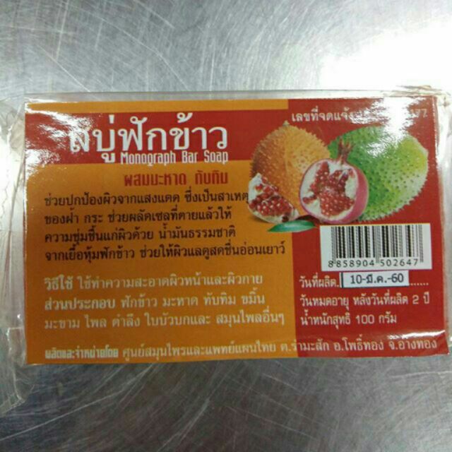 สบู่ฟักข้าวผสมมะหาดทับทิม