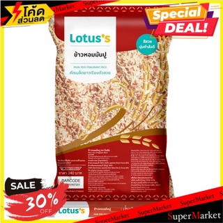 🚚พร้อมส่ง!✅ โลตัส ข้าวหอมมันปู 5กก. Lotuss Mun Poo Fragrant Rice 5kg