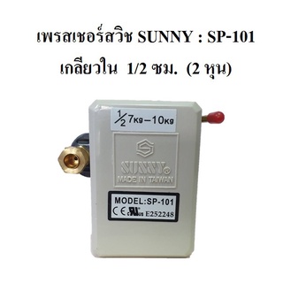 เพรสเชอร์สวิทช์ซันนี่ Sunny Pressure Switch SP-101 อะไหล่ปั๊มลม