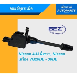 คอยล์จุดระเบิด สำหรับรถ Nissan A33 ฝั่งขวา, Nissan เครื่อง VQ20DE-30DE ยี่ห้อ BEZ. รหัสสินค้า 05013357