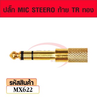 ปลั๊ก MIC STEERO ท้าย TR-ทอง mx622