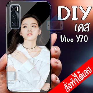 Smart Case Vivo Y70 เคส มือถือออกแบบเองได้ เคส DIY วีโว่ เคสกระจก นิรภัย กันกระแทก เคสสั่งทำ เคสตามสั่ง