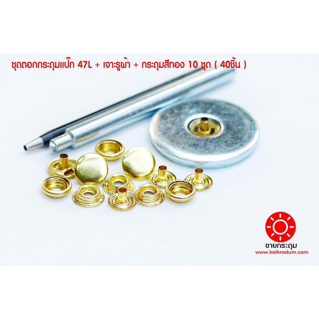 ชุดตอกกระดุมแป๊ก 47L ขนาดกระดุม 15 มิลลิเมตร เนื้อทองเหลืองแท้ ไม่เป็นสนิม + เจาะรูผ้า+กระดุมแป๊ก สีทอง 10 ชุด (40ชิ้น)